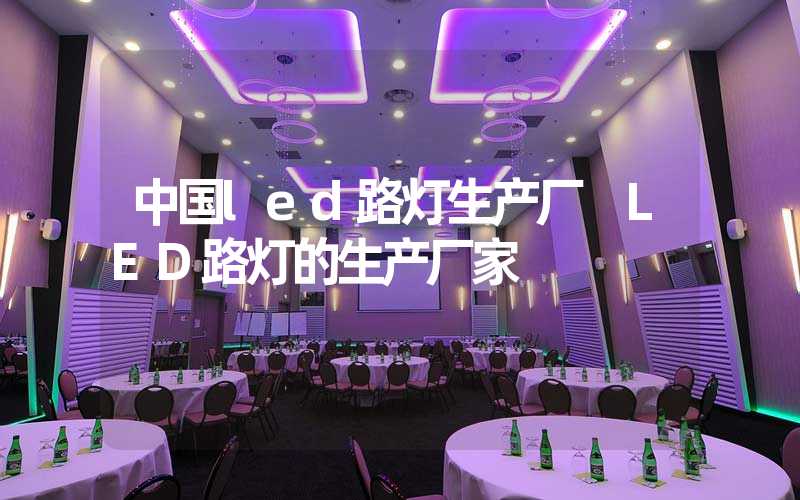 中国led路灯生产厂 LED路灯的生产厂家